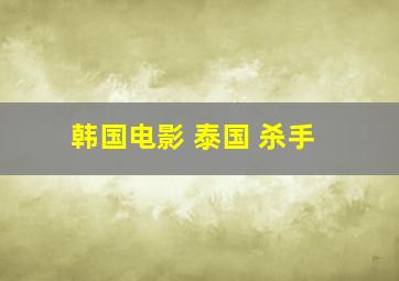 韩国电影 泰国 杀手